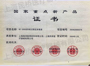 国家重点新产品证书（2004年7月）NY-300S床单位臭氧消毒器.jpg